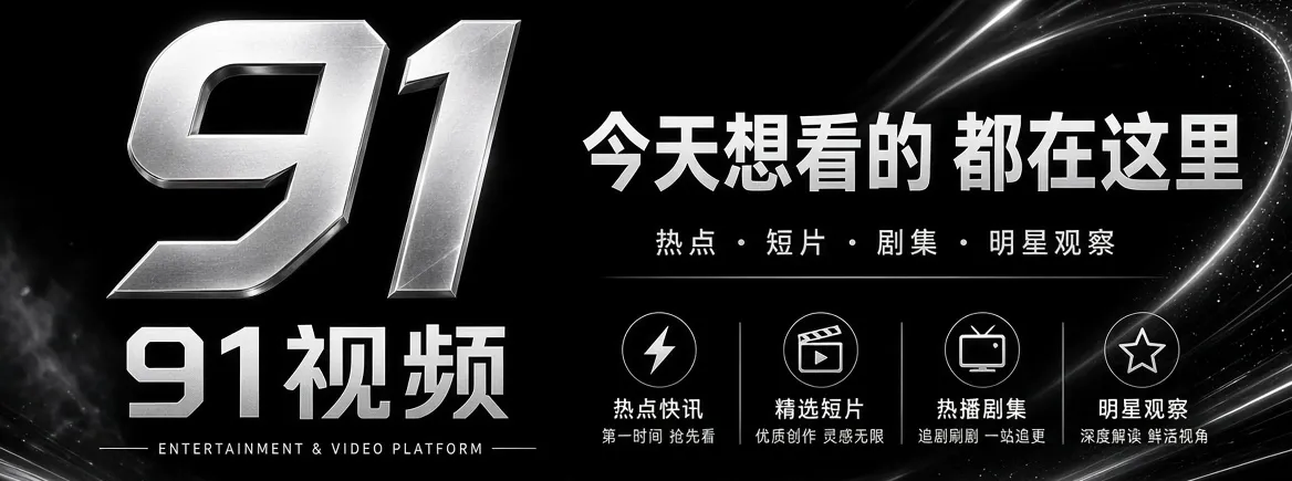 91视频娱乐资讯精选画面