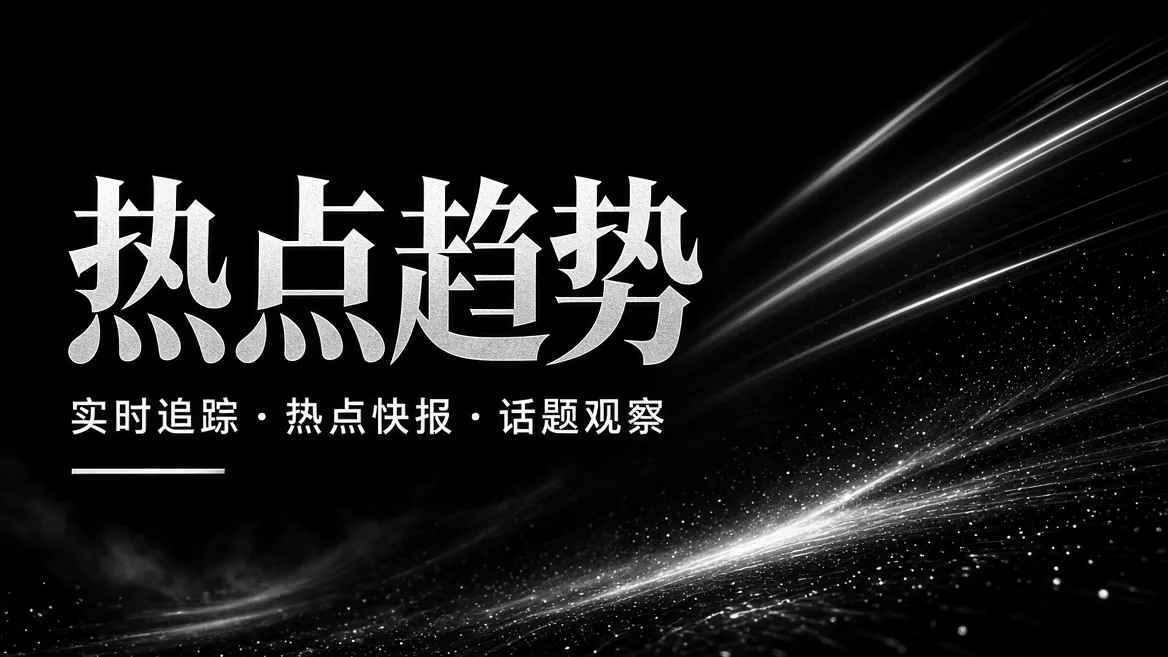 热点趋势